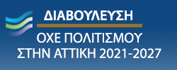 Στρατηγική ΟΧΕ στον τομέα του Πολιτισμού στην Αττική